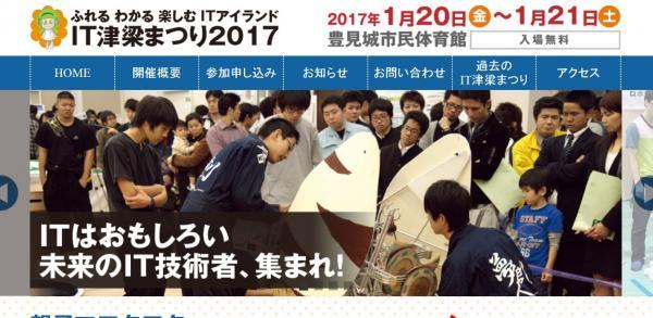 IT津梁まつり2017