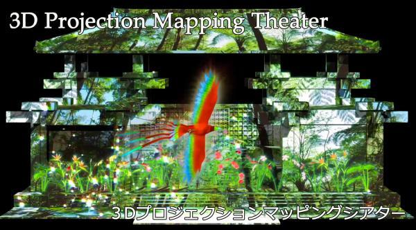3Dプロジェクションマッピング