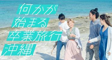 思い出作り？何かが始まる？春は沖縄へ！