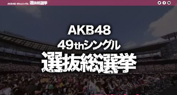 第9回AKB総選挙の開催決定