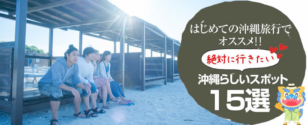 初めての沖縄旅行でおすすめ！絶対行きたい沖縄らしいスポット15選