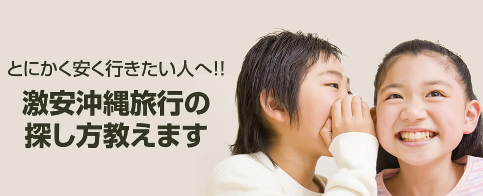 沖縄旅行の予算、いくら用意すればいいの？に答えます。